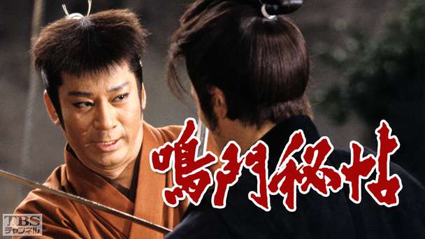 時代劇スペシャル「鳴門秘帖」（杉良太郎出演）