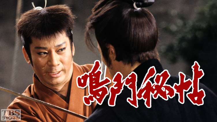 時代劇スペシャル「鳴門秘帖」(杉良太郎出演)
