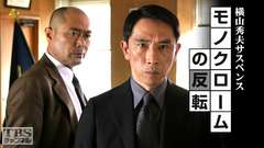 横山秀夫サスペンス「モノクロームの反転」