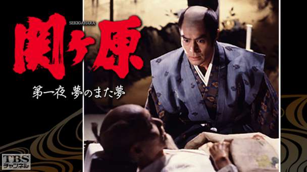 関ヶ原 第一夜 夢のまた夢