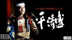 TBS新春大型時代劇スペシャル「平清盛」