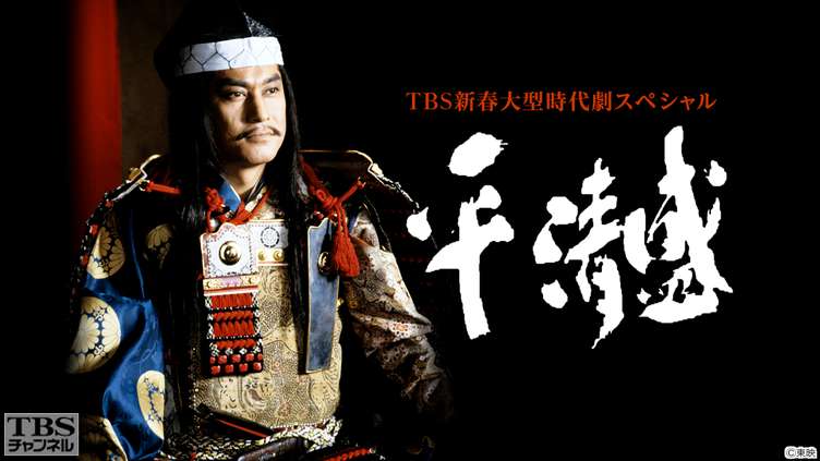 TBS新春大型時代劇スペシャル「平清盛」