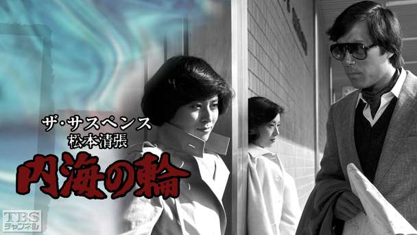 ザ・サスペンス 松本清張「内海の輪」｜ドラマ・時代劇｜TBS