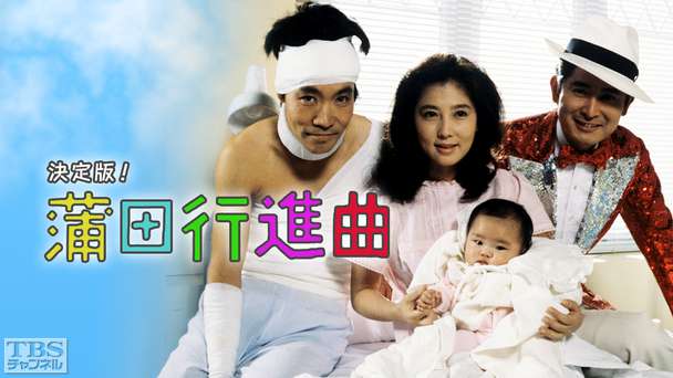 決定版！蒲田行進曲