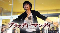 ブラッディ・マンデイ