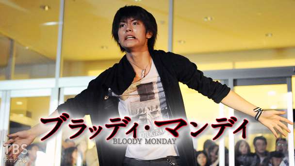 Amazon.co.jp: 三浦春馬×佐藤健 『ブラッディマンデイ』 2p