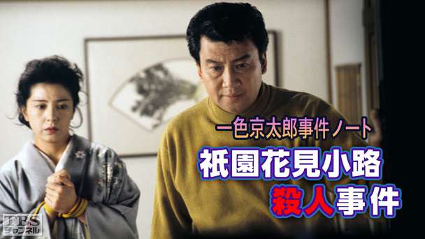 一色京太郎事件ノート「祇園花見小路殺人事件」