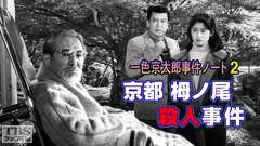 一色京太郎事件ノート2「京都栂ノ尾殺人事件」