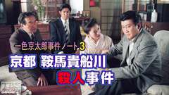 一色京太郎事件ノート3「京都鞍馬貴船川殺人事件」