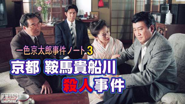 一色京太郎事件ノート3「京都鞍馬貴船川殺人事件」