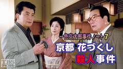 一色京太郎事件ノート7「京都花づくし殺人事件」