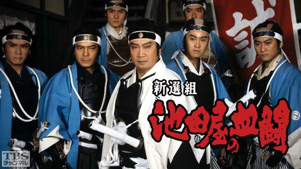 大型時代劇スペシャル「新選組・池田屋の血闘」（里見浩太朗出演）