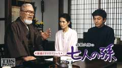 新春ドラマスペシャル「森繁久彌の七人の孫」