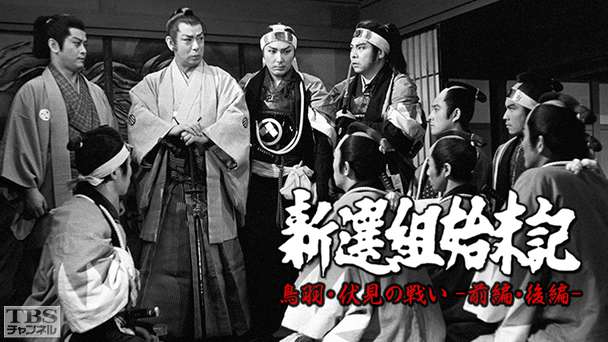 新選組始末記「鳥羽・伏見の戦い−前編・後編−」
