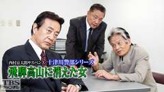 西村京太郎サスペンス 十津川警部シリーズ「飛騨高山に消えた女」