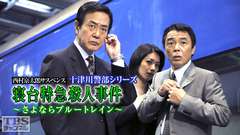 西村京太郎サスペンス 十津川警部シリーズ「寝台特急殺人事件〜さよならブルートレイン〜」