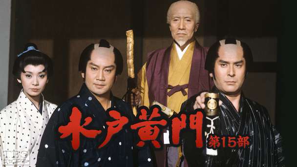 水戸黄門・第15部