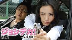 ジョシデカ！−女子刑事−