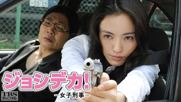 ジョシデカ！−女子刑事−