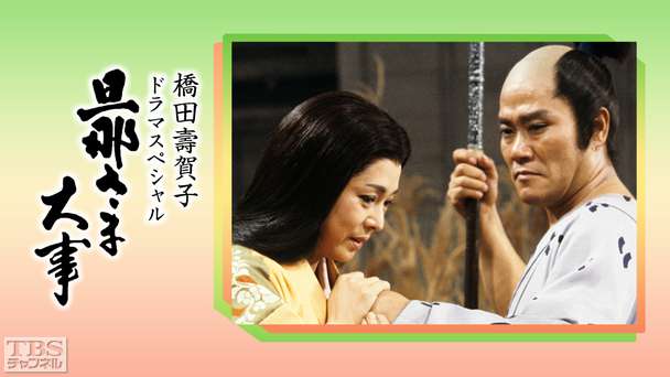 橋田壽賀子ドラマスペシャル 旦那さま大事