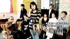 夏樹静子・作家40年記念サスペンス特別企画「Wの悲劇」