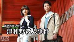 浅見光彦シリーズ「津和野殺人事件」