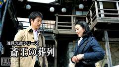 浅見光彦シリーズ「斎王の葬列」