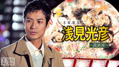 浅見光彦〜最終章〜