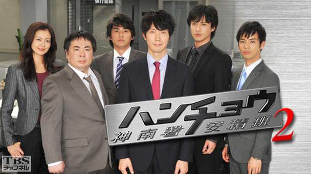 ハンチョウ〜神南署安積班〜シリーズ2｜ドラマ・時代劇｜TBS