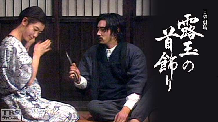日曜劇場「露玉の首飾り」