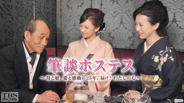 新春ヒューマンドラマ特別企画 筆談ホステス〜母と娘、愛と感動の25年。届け！わたしの心〜