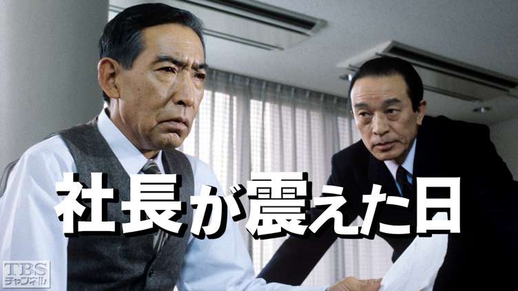 社長が震えた日(藤田まこと主演)
