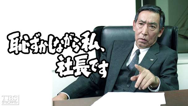 恥ずかしながら私、社長です（藤田まこと主演）