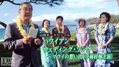 ハワイアン ウエディング・ソング〜マウイの想い出(小林桂樹主演)
