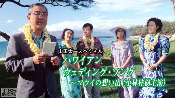 ハワイアン ウエディング・ソング〜マウイの想い出（小林桂樹主演）