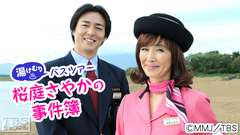 湯けむりバスツアー 桜庭さやかの事件簿