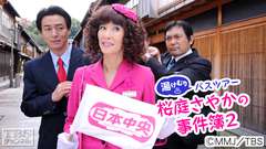 湯けむりバスツアー 桜庭さやかの事件簿2