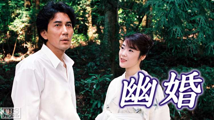 幽婚(平成10年度文化庁芸術祭優秀賞受賞作品)