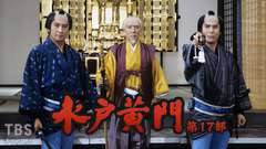 水戸黄門・第17部