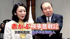 赤かぶ検事奮戦記 京都転勤篇 悪夢の女相続人