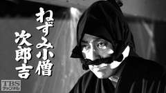 年末時代劇スペシャル「ねずみ小僧次郎吉」〜勢揃い菊五郎劇団世直し義賊大奥秘話〜