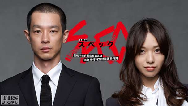 Spec 零 警視庁公安部公安第五課 未詳事件特別対策係事件簿 ドラマ 時代劇 Tbsチャンネル Tbs