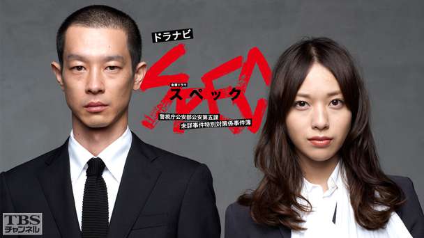 ドラナビ「SPEC〜警視庁公安部公安第五課 未詳事件特別対策係事件簿〜」