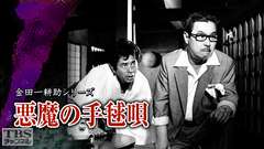 金田一耕助シリーズ「悪魔の手毬唄」