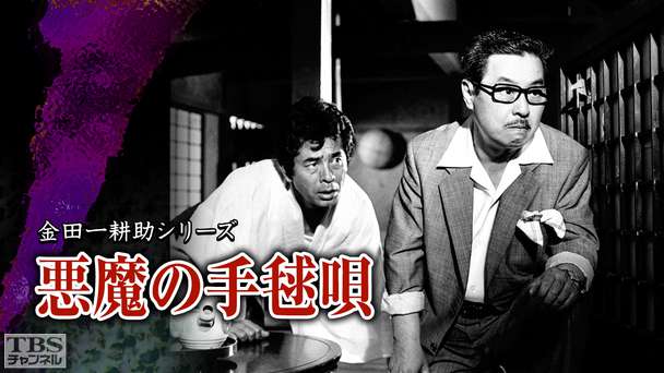 金田一耕助シリーズ「悪魔の手毬唄」