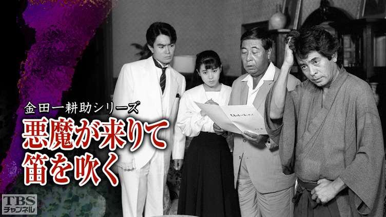 金田一耕助シリーズ 悪魔が来りて笛を吹く ドラマ 時代劇 Tbsチャンネル Tbs