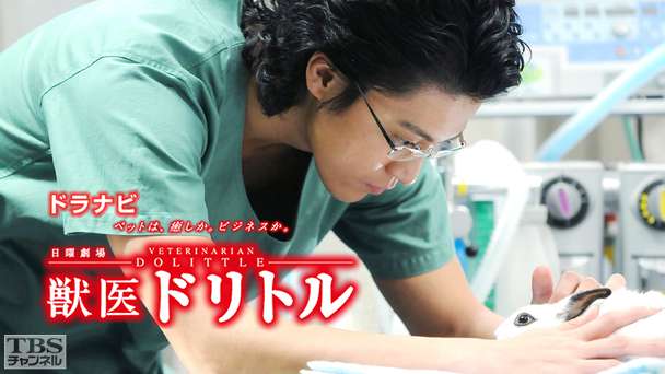 ドラナビ「獣医ドリトル」