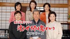橋田壽賀子ドラマ「渡る世間は鬼ばかり」(第8シリーズ)