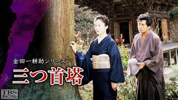 金田一耕助シリーズ「三つ首塔」