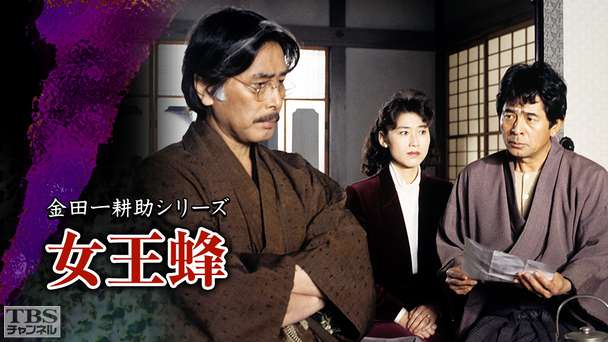 金田一耕助シリーズ「女王蜂」